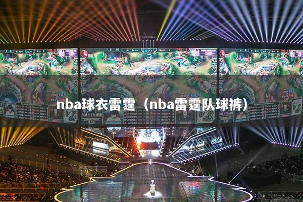 nba球衣雷霆（nba雷霆队球裤）