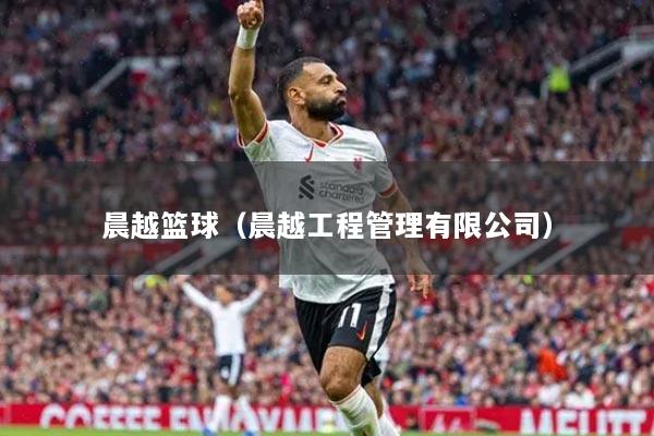 晨越篮球（晨越工程管理有限公司）