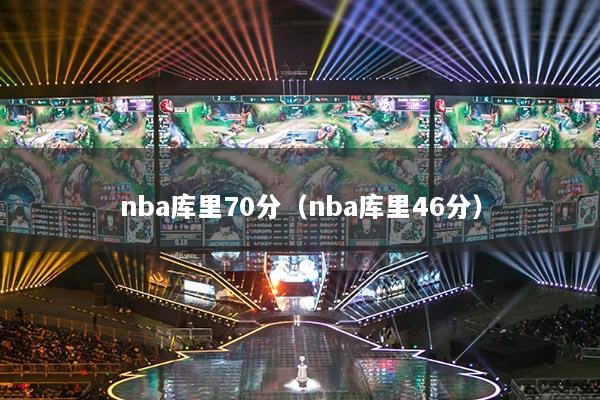 nba库里70分（nba库里46分）
