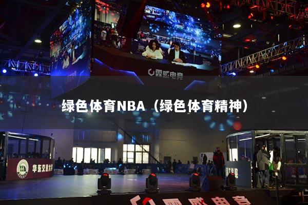 绿色体育NBA（绿色体育精神）