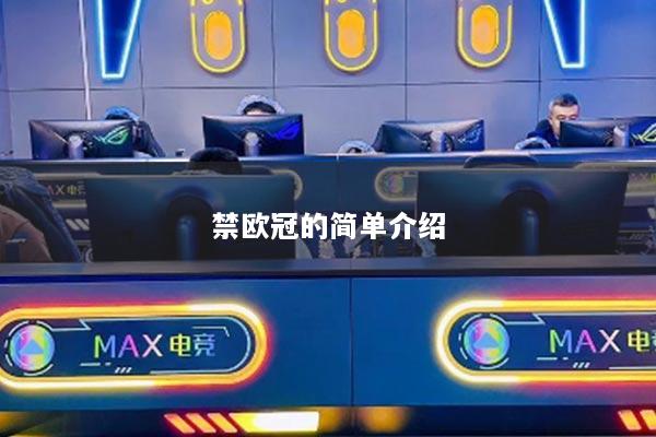禁欧冠的简单介绍