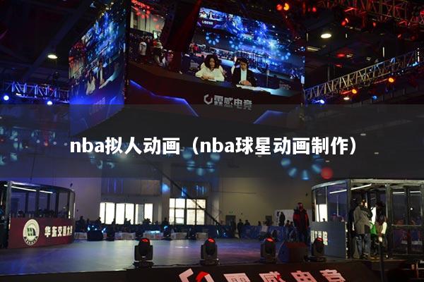 nba拟人动画(nba球星动画制作)