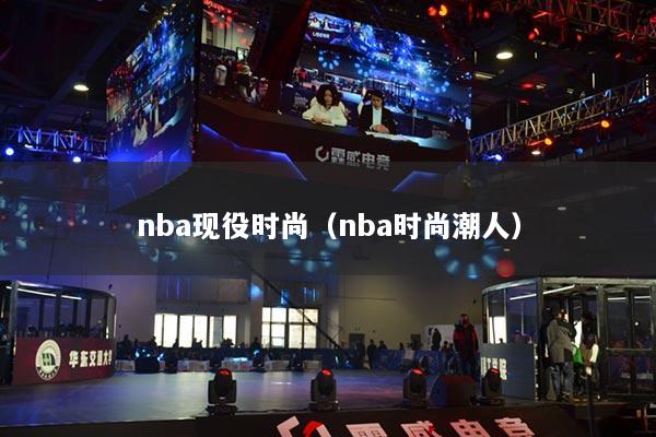 nba现役时尚(nba时尚潮人)