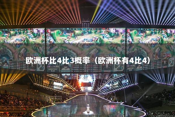 欧洲杯比4比3概率(欧洲杯有4比4)