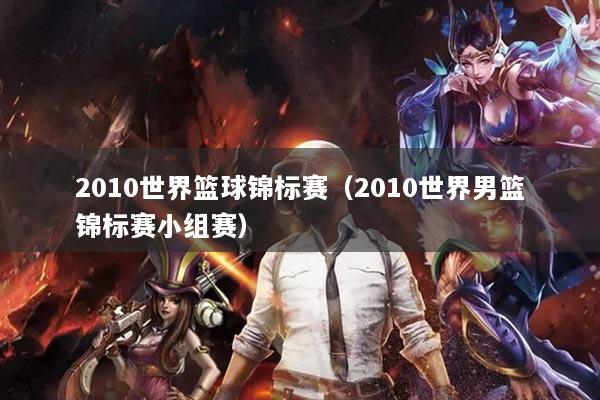 2010世界篮球锦标赛(2010世界男篮锦标赛小组赛)