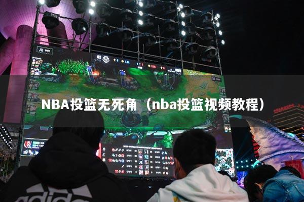 NBA投篮无死角（nba投篮视频教程）