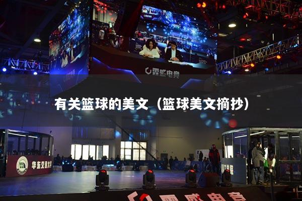 有关篮球的美文(篮球美文摘抄)