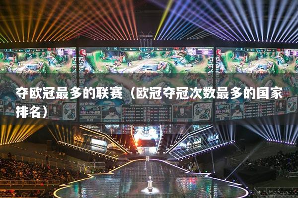 夺欧冠最多的联赛(欧冠夺冠次数最多的国家排名)