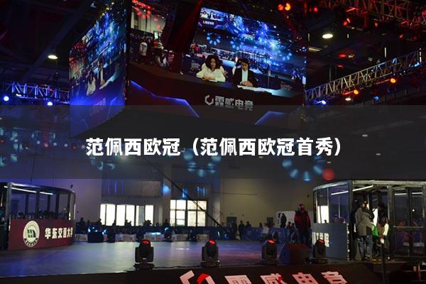 范佩西欧冠(范佩西欧冠首秀)