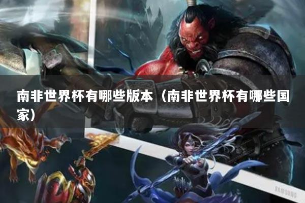 南非世界杯有哪些版本(南非世界杯有哪些国家)