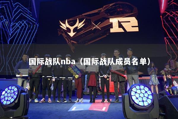 国际战队nba（国际战队成员名单）