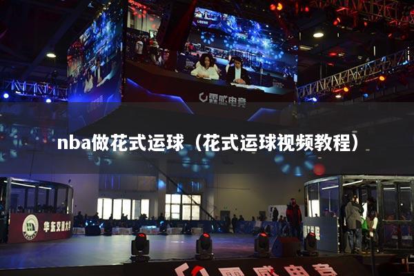 nba做花式运球(花式运球视频教程)