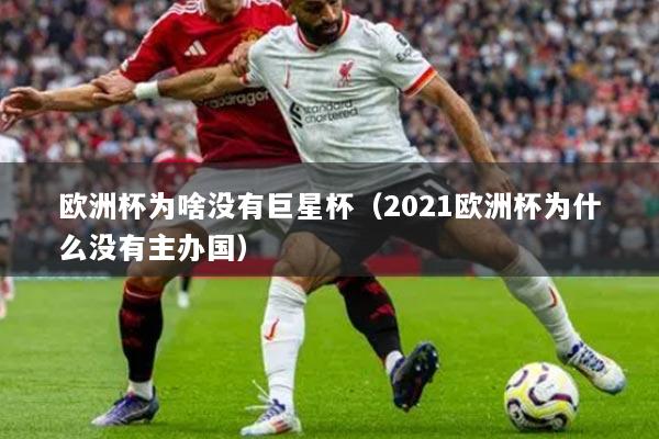 欧洲杯为啥没有巨星杯（2021欧洲杯为什么没有主办国）