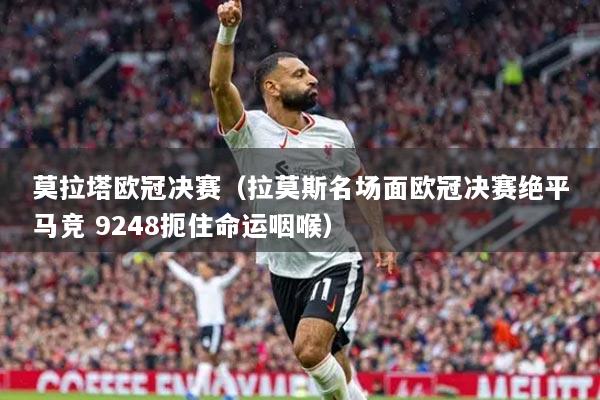 莫拉塔欧冠决赛（拉莫斯名场面欧冠决赛绝平马竞 9248扼住命运咽喉）