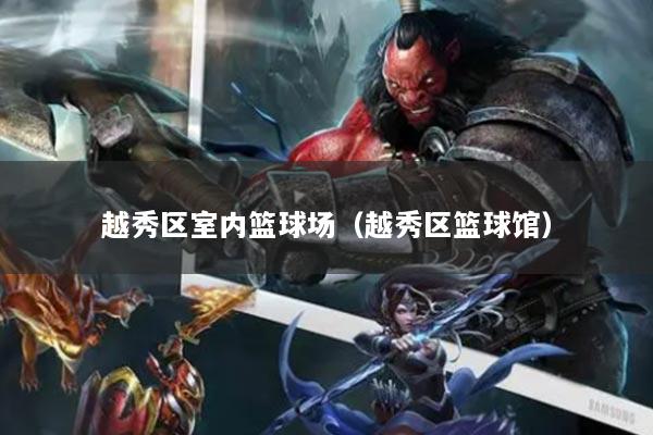越秀区室内篮球场（越秀区篮球馆）