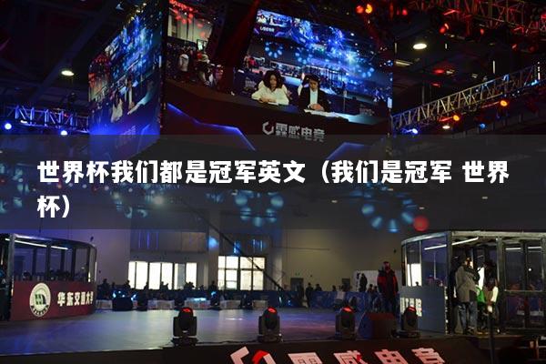 世界杯我们都是冠军英文（我们是冠军 世界杯）