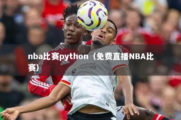nba比赛python(免费直播NBA比赛)