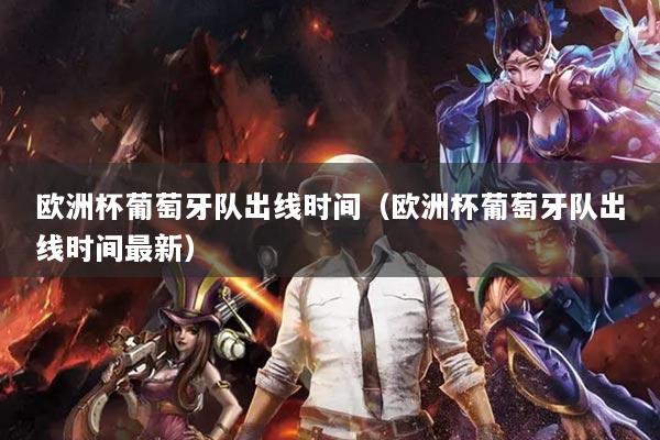 欧洲杯葡萄牙队出线时间(欧洲杯葡萄牙队出线时间最新)