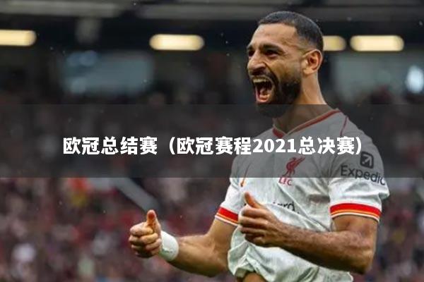 欧冠总结赛(欧冠赛程2021总决赛)
